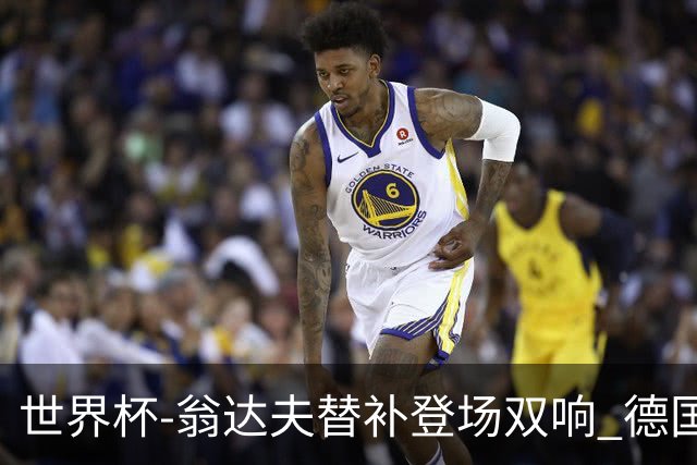 世界杯-翁达夫替补登场双响 德国2-1绝杀科特迪瓦出线