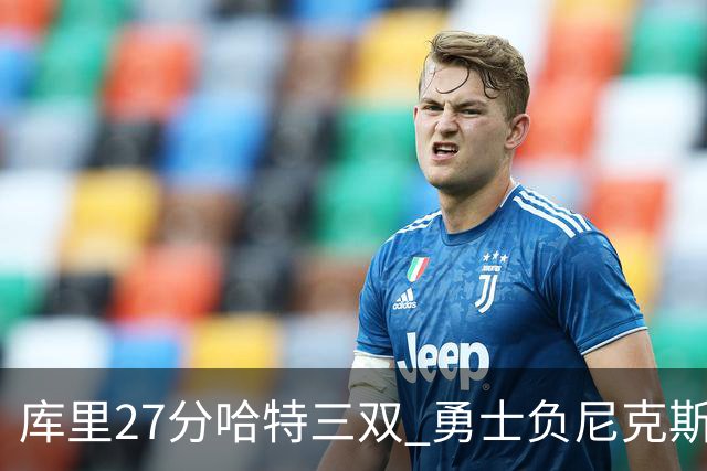 库里27分哈特三双 勇士负尼克斯跌回西部第十