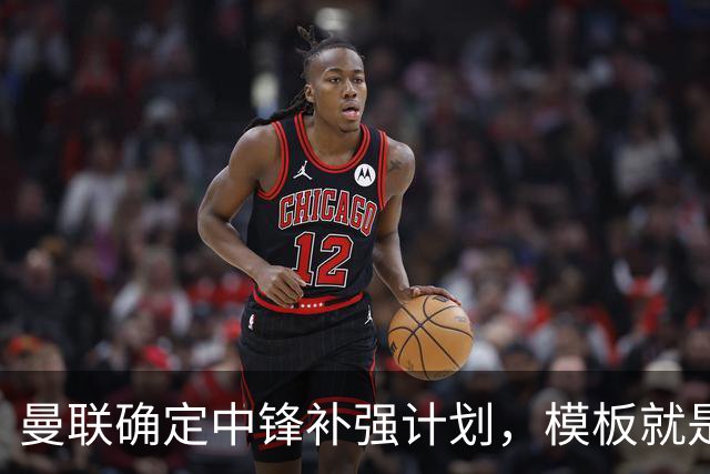 曼联确定中锋补强计划，模板就是维尔贝克！巴萨觊觎谢什科真相曝光
