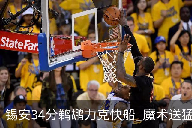 锡安34分鹈鹕力克快船 魔术送猛龙6连败