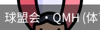 球盟会·QMH (体育)-官方网站